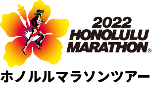 2021 HONOLULU MARATHON ホノルルマラソンツアー